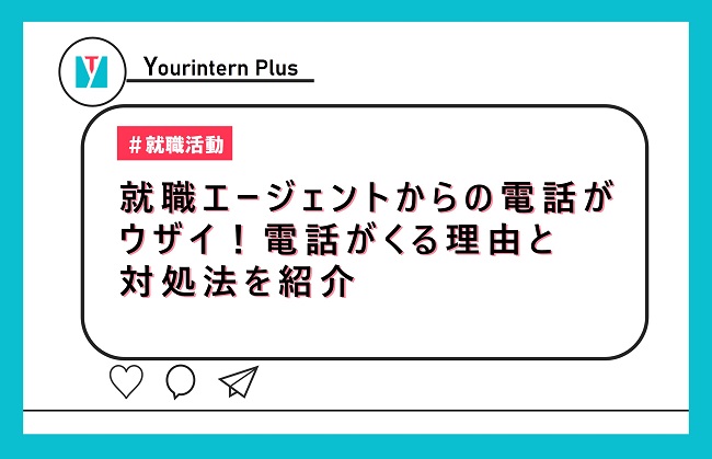 就職エ―ジェントからの電話がウザイ！電話がくる理由と対処法を紹介