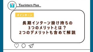 長期インターン 掛け持ち
