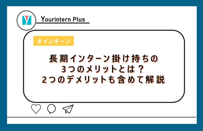 長期インターン 掛け持ち