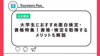 大学生におすすめ面白検定・資格特集！資格・検定を取得するメリットも解説