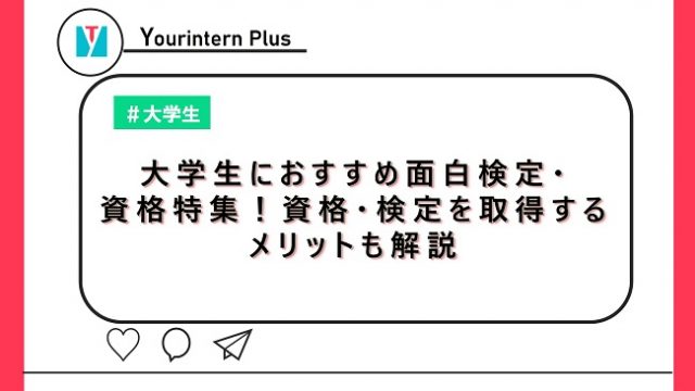 大学生におすすめ面白検定・資格特集！資格・検定を取得するメリットも解説