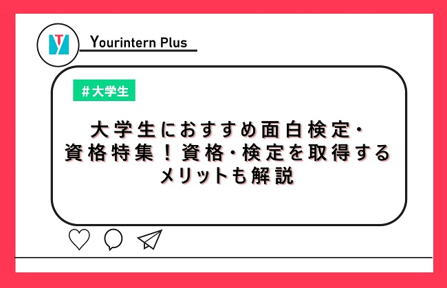 大学生におすすめ面白検定・資格特集！資格・検定を取得するメリットも解説