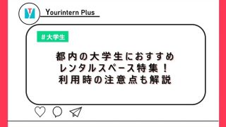 都内の大学生におすすめレンタルスペース特集！利用時の注意点も解説