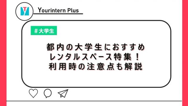 都内の大学生におすすめレンタルスペース特集！利用時の注意点も解説