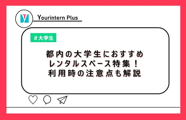 都内の大学生におすすめレンタルスペース特集！利用時の注意点も解説