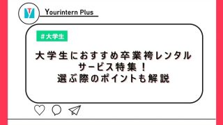 大学生におすすめ卒業袴レンタルサービス特集！選ぶ際のポイントも解説