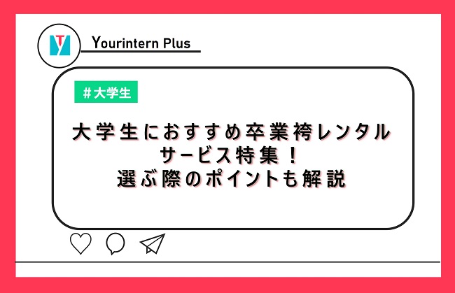 大学生におすすめ卒業袴レンタルサービス特集！選ぶ際のポイントも解説