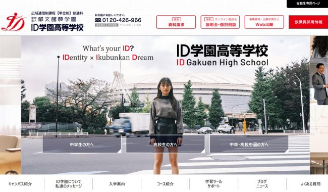 ID学園高等学校