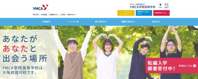 YMCA学院高等学校
