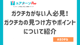 ガクチカ ない