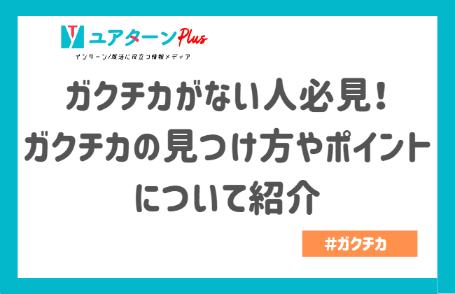 ガクチカ　ない