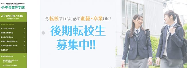 中央高等学院