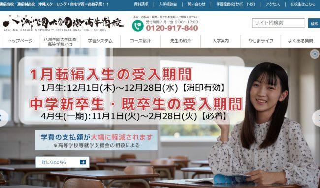 八洲学園大学国際高等学校