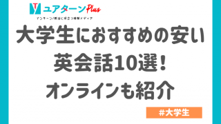 英会話　大学生　安い