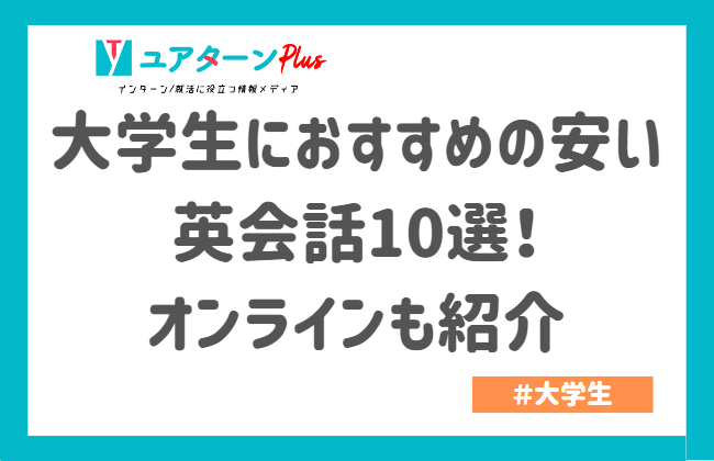英会話 大学生 安い