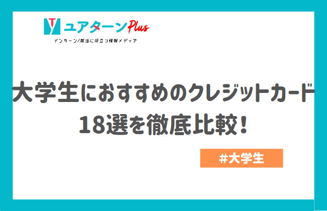 大学生　おすすめ　クレジットカード