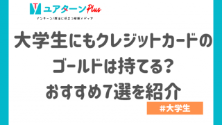 大学生 クレジットカード ゴールド