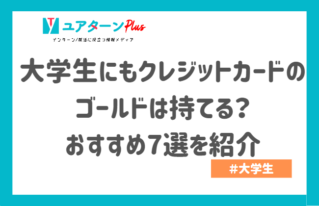 大学生　クレジットカード　ゴールド