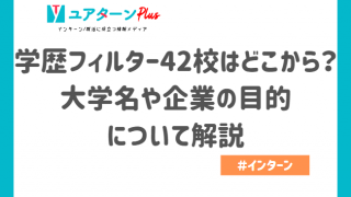 学歴フィルター どこから