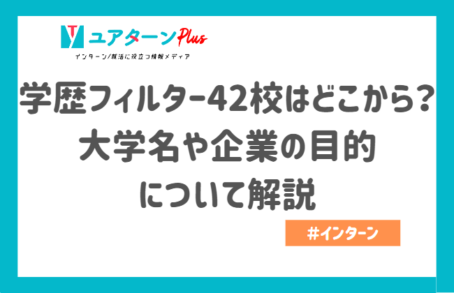 学歴フィルター　どこから