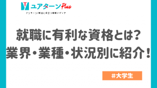 就職に有利な資格
