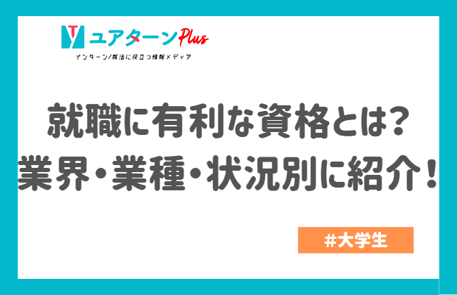 就職に有利な資格