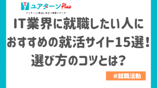 IT　就活サイト