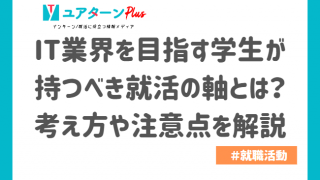 IT　就活の軸