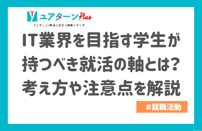 IT　就活の軸