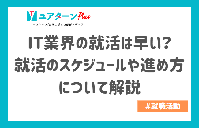 IT就活　早い