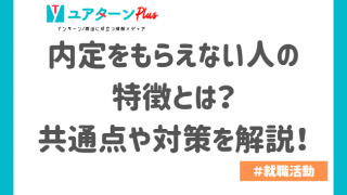内定　もらえない