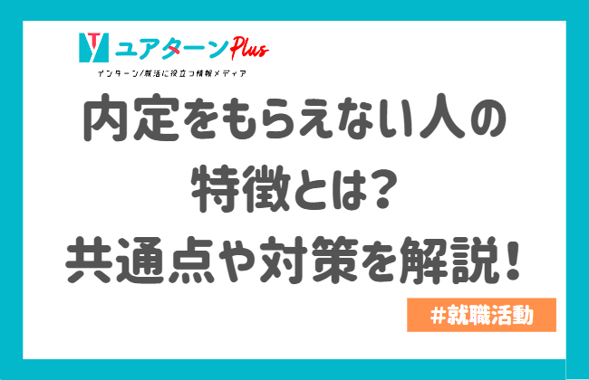内定　もらえない