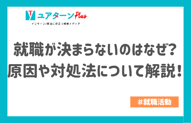 就職 決まらない