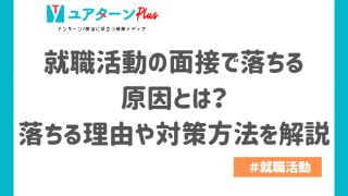 就職 面接 落ちる