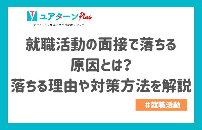 就職 面接 落ちる