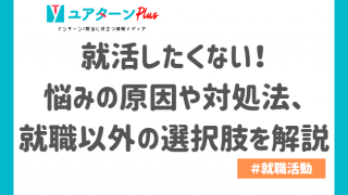 就活したくない