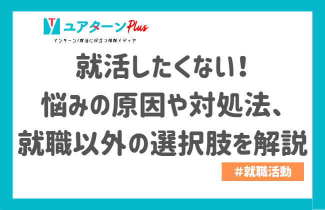 就活したくない