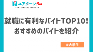 就職に有利なバイト
