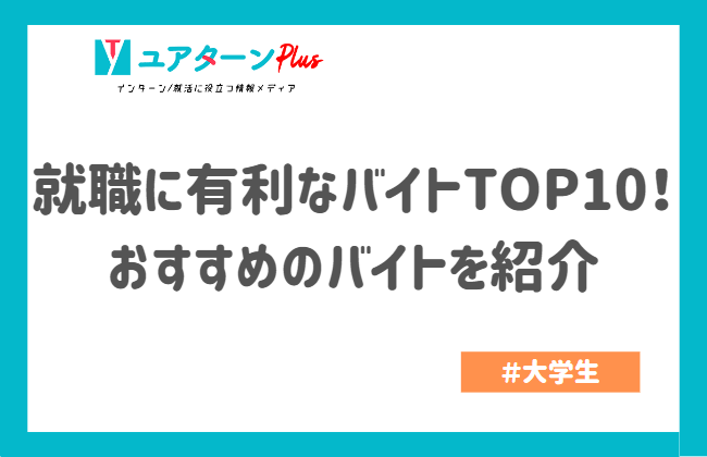 就職に有利なバイト