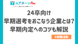24卒　早期選考