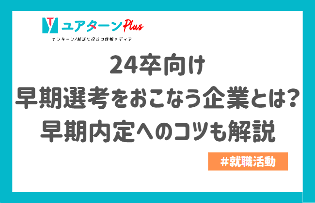 24卒　早期選考