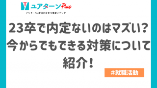 23卒 内定ない