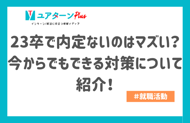 23卒 内定ない