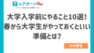 大学入学前 やること