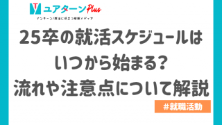 25卒　就活スケジュール