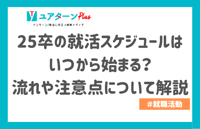 25卒　就活スケジュール
