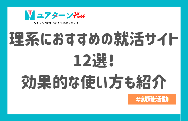 理系就活サイト