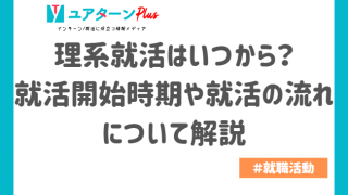 理系就活 いつから