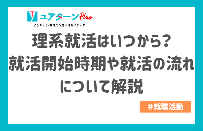 理系就活 いつから