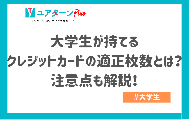 大学生 クレジットカード 枚数